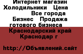 Интернет магазин Холодильники › Цена ­ 150 000 - Все города Бизнес » Продажа готового бизнеса   . Краснодарский край,Краснодар г.